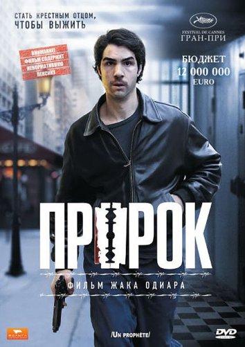 Фильм Пророк 2009 года смотреть онлайн в качестве HD