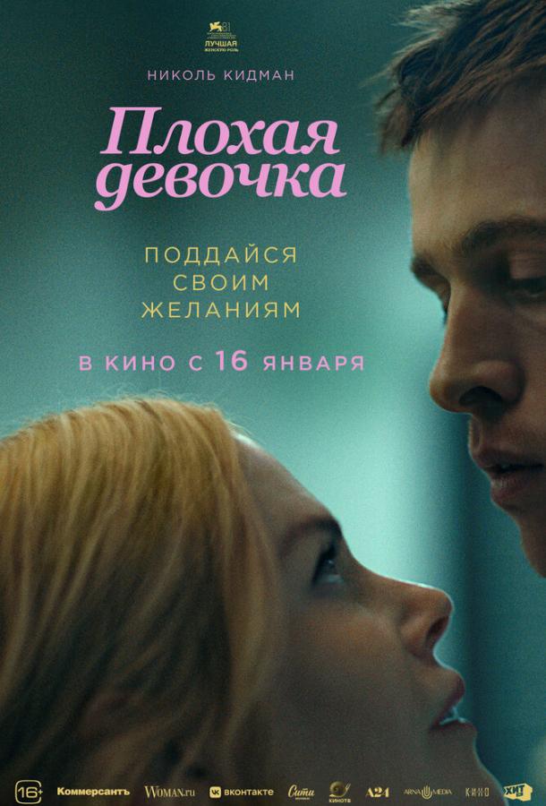 Фильм Плохая девочка (2024) смотреть онлайн