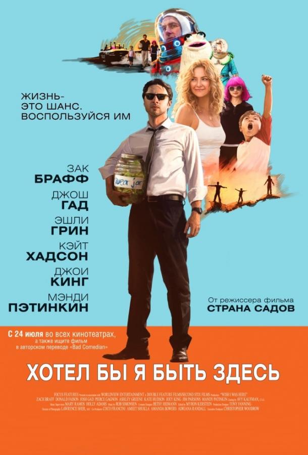 Фильм Хотел бы я быть здесь (2014) смотреть онлайн в HD качестве