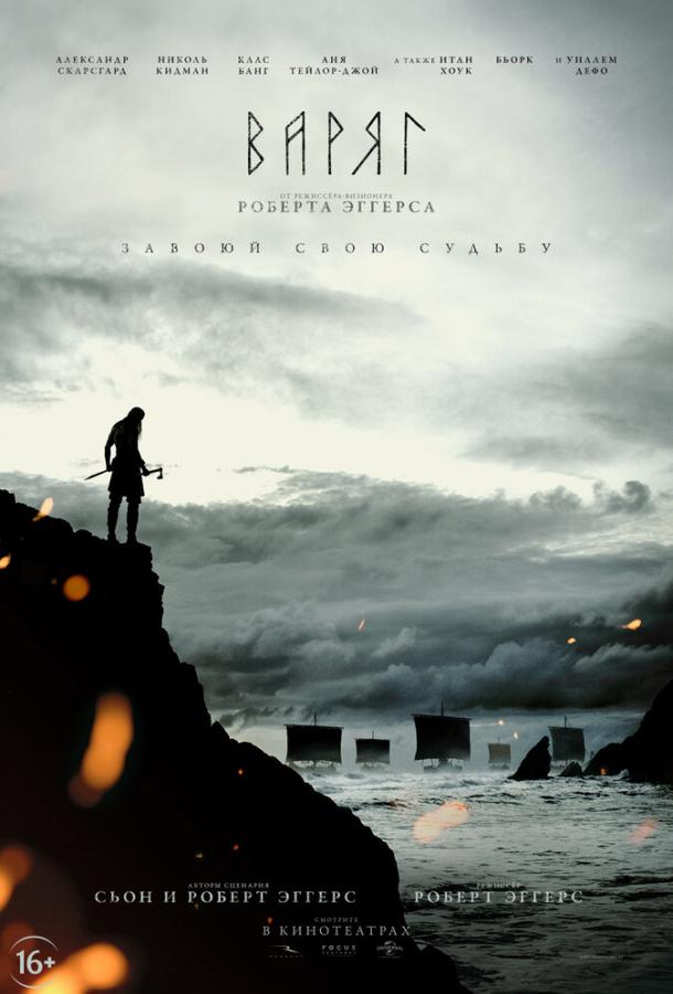 Фильм Варяг (2022) смотреть онлайн бесплатно