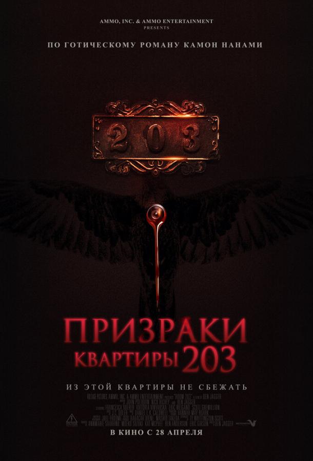Фильм Призраки квартиры 203 (2022) смотреть онлайн бесплатно