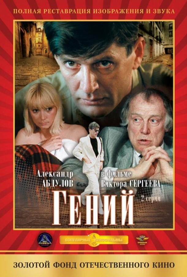 Сериал Гений (1991) смотреть онлайн в хорошем качестве