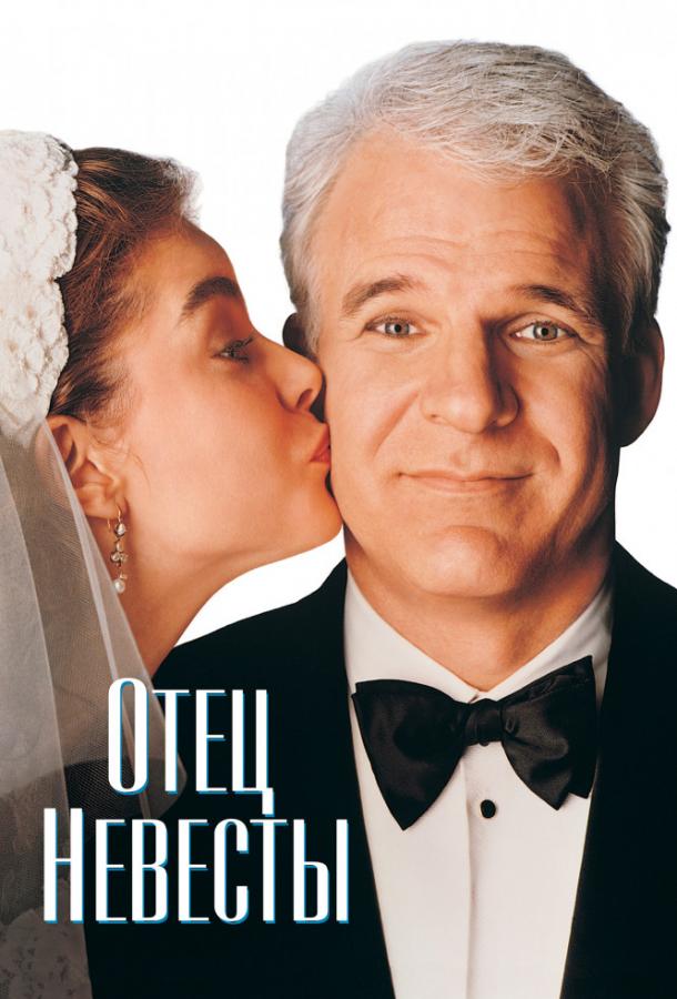 Фильм Отец невесты (1991) смотреть онлайн бесплатно в HD
