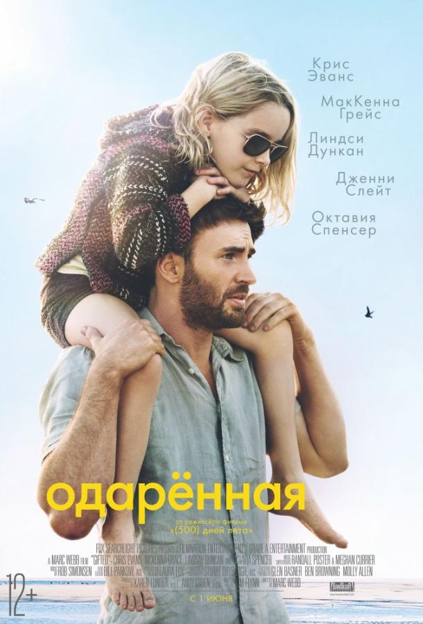 Фильм Одарённая (2017) смотреть онлайн в качестве FHD